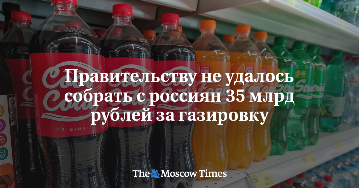 Правительству не удалось собрать с россиян 35 млрд рублей за газировку