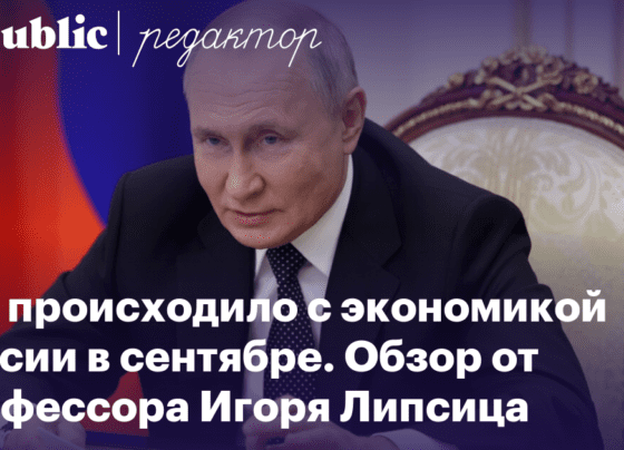 Проблемы нарастают: рубль нестабилен, топлива не хватает, закредитованность растёт. Что происходило с экономикой России в сентябре. Обзор профессора Игоря Липсица | Редактор