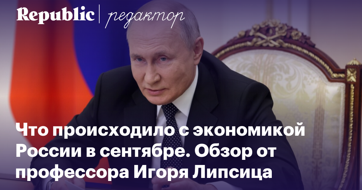 Проблемы нарастают: рубль нестабилен, топлива не хватает, закредитованность растёт. Что происходило с экономикой России в сентябре. Обзор профессора Игоря Липсица | Редактор