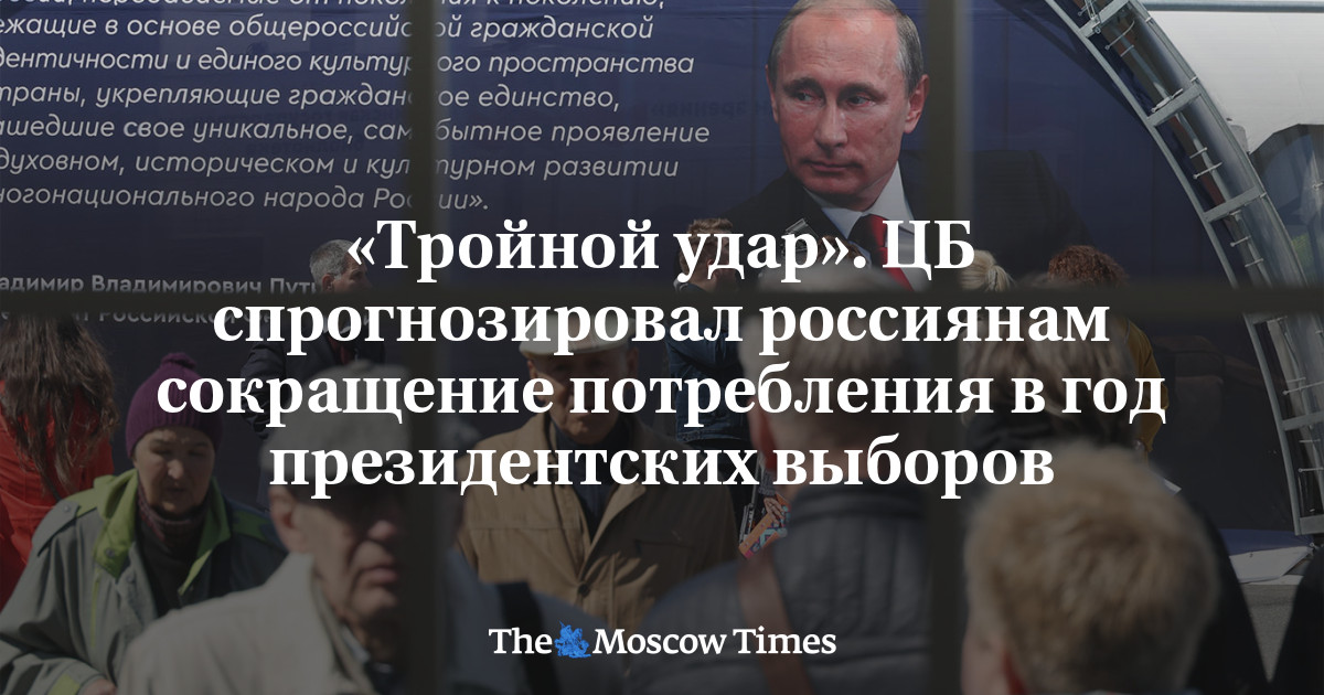 «Тройной удар». ЦБ спрогнозировал россиянам сокращение потребления в год президентских выборов