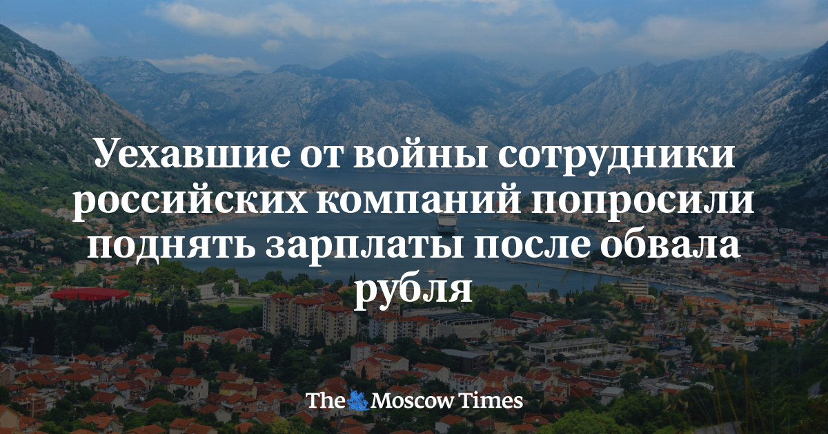 Уехавшие от войны сотрудники российских компаний попросили поднять зарплаты после обвала рубля