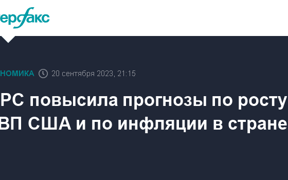 ФРС повысила прогнозы по росту ВВП США и по инфляции в стране