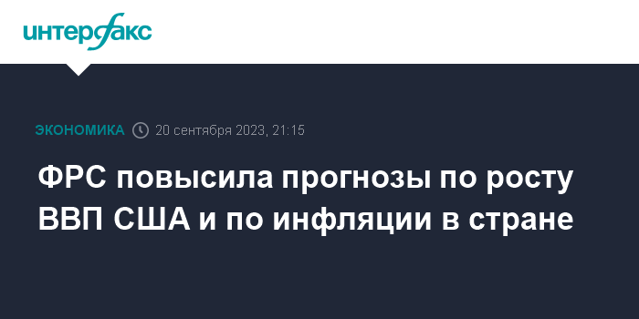 ФРС повысила прогнозы по росту ВВП США и по инфляции в стране