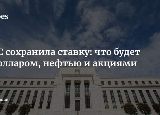 ФРС сохранила ставку: что будет с долларом, нефтью и акциями