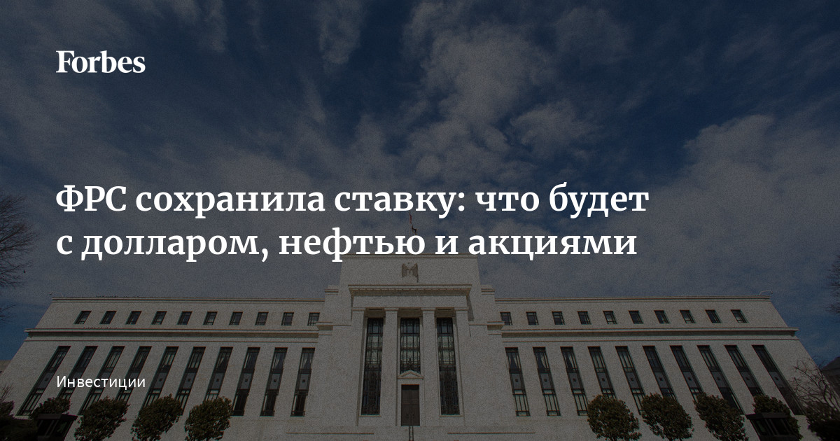 ФРС сохранила ставку: что будет с долларом, нефтью и акциями