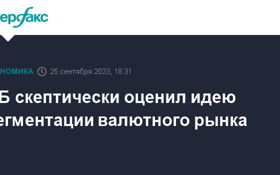 ЦБ скептически оценил идею сегментации валютного рынка