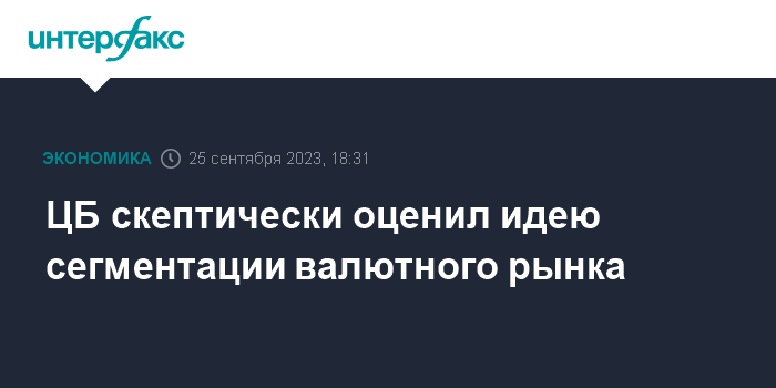 ЦБ скептически оценил идею сегментации валютного рынка