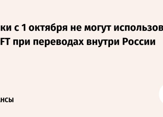 Банки с 1 октября не могут использовать SWIFT при переводах внутри России