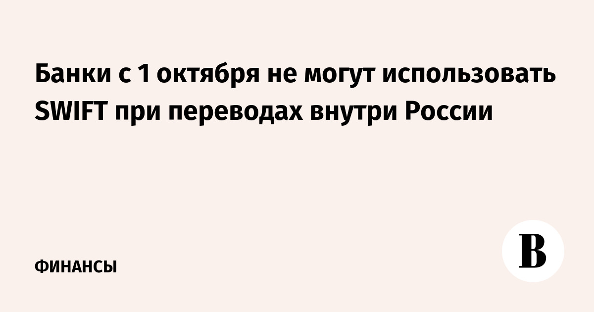 Банки с 1 октября не могут использовать SWIFT при переводах внутри России