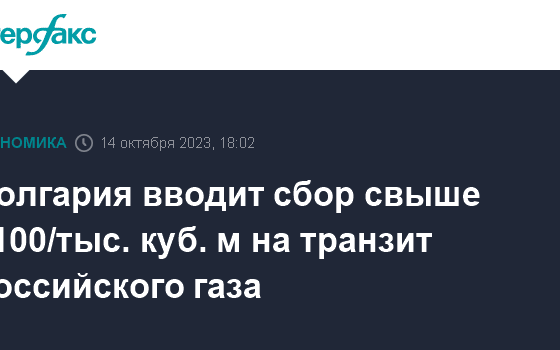 Болгария вводит сбор свыше $100/тыс. куб. м на транзит российского газа