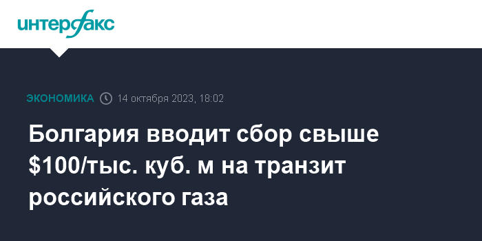 Болгария вводит сбор свыше $100/тыс. куб. м на транзит российского газа