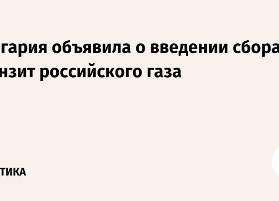 Болгария объявила о введении сбора за транзит российского газа