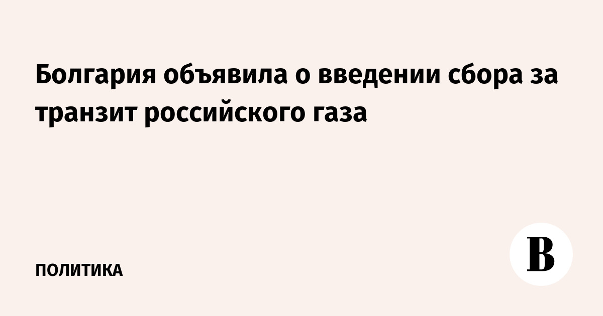 Болгария объявила о введении сбора за транзит российского газа