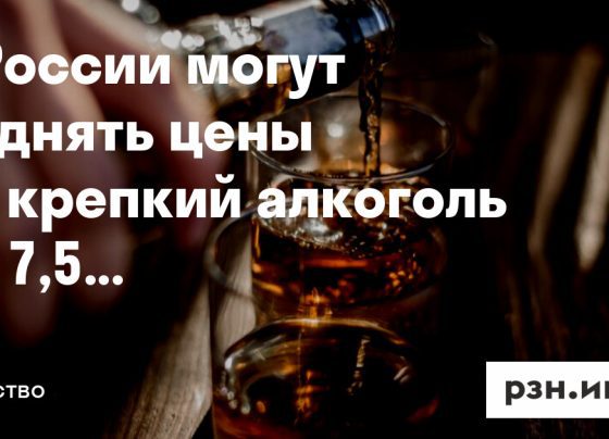 В России могут поднять цены на крепкий алкоголь на 7,5 процентов — Новости — город Рязань на городском сайте RZN.info