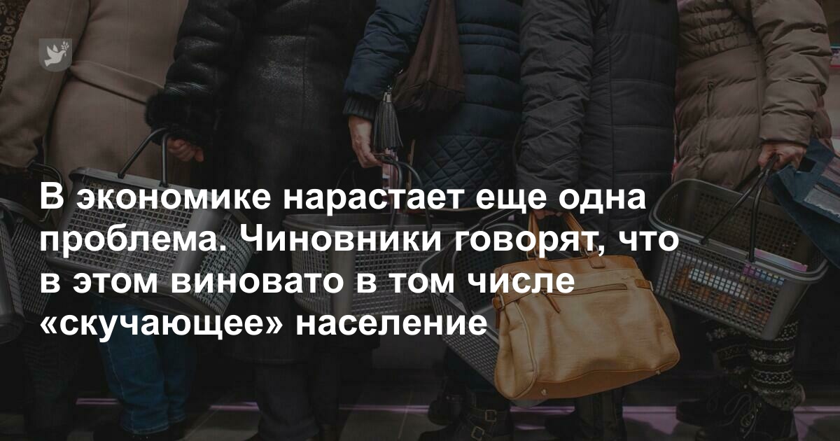 В экономике нарастает еще одна проблема. Чиновники говорят, что в этом виновато в том числе «скучающее» население