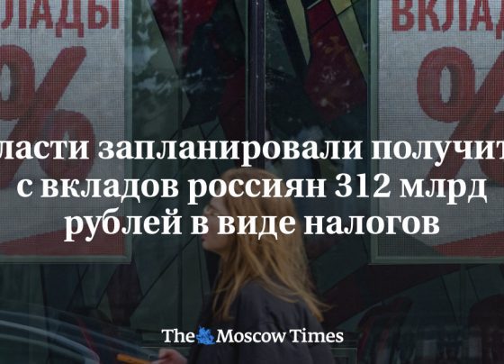 Власти запланировали получить с вкладов россиян 312 млрд рублей в виде налогов