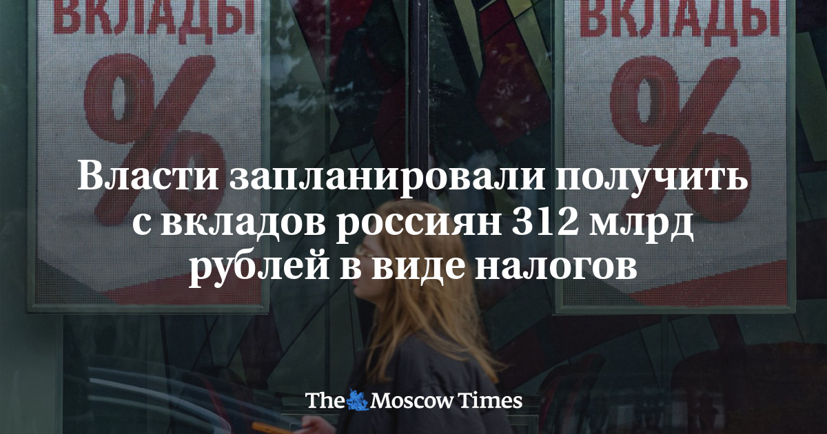 Власти запланировали получить с вкладов россиян 312 млрд рублей в виде налогов