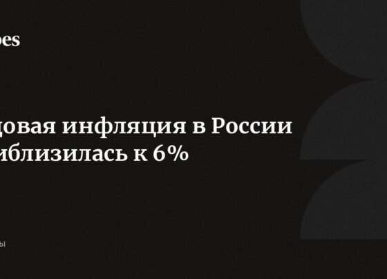 Годовая инфляция в России приблизилась к 6%