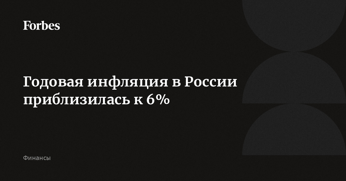 Годовая инфляция в России приблизилась к 6%