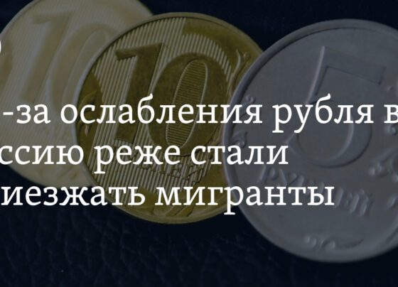Как ослабление рубля повлияло на мигрантов в России: Известия