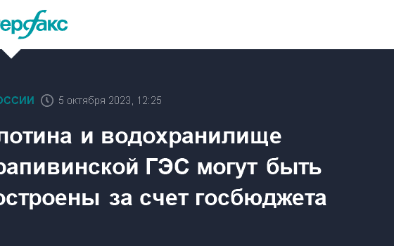 Плотина и водохранилище Крапивинской ГЭС могут быть построены за счет госбюджета