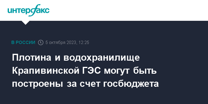 Плотина и водохранилище Крапивинской ГЭС могут быть построены за счет госбюджета