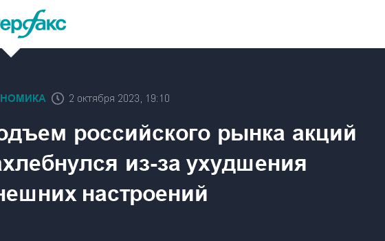 Подъем российского рынка акций захлебнулся из-за ухудшения внешних настроений