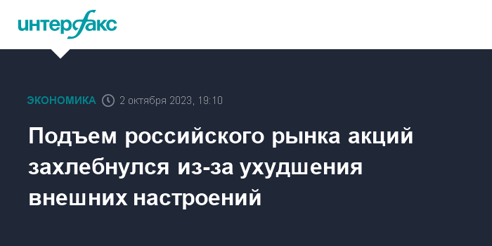 Подъем российского рынка акций захлебнулся из-за ухудшения внешних настроений