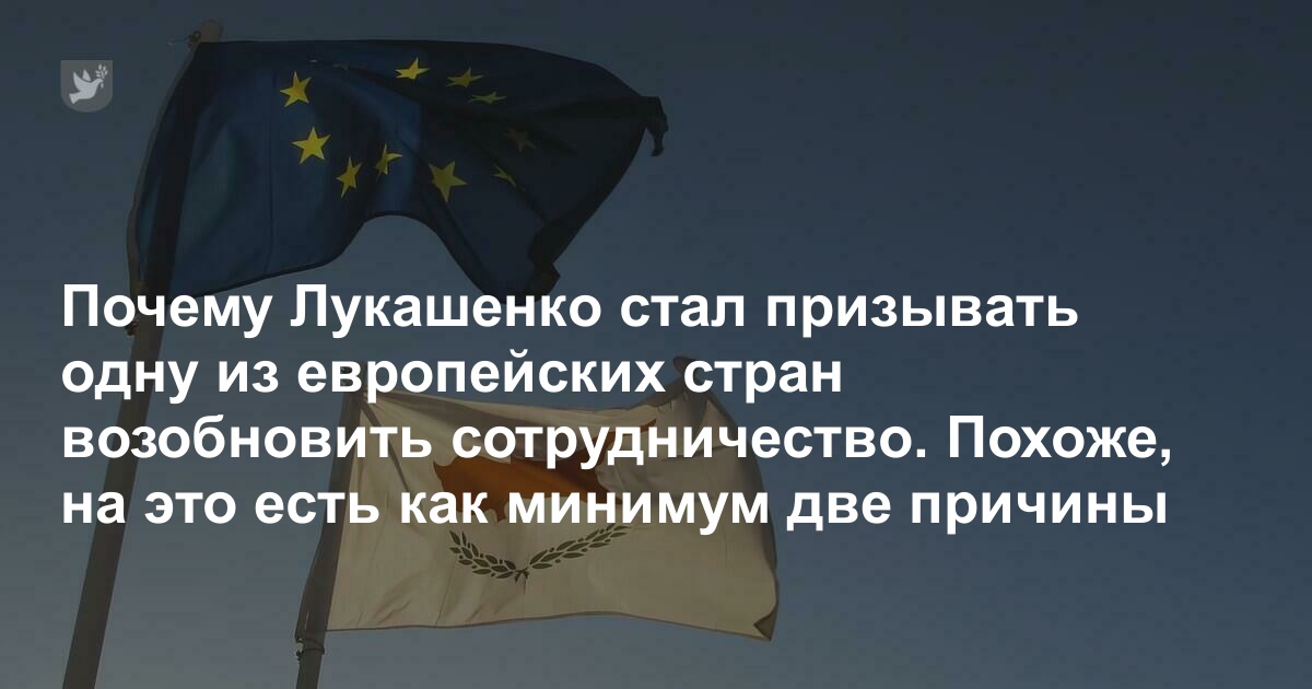 Почему Лукашенко стал призывать одну из европейских стран возобновить сотрудничество. Похоже, на это есть как минимум две причины