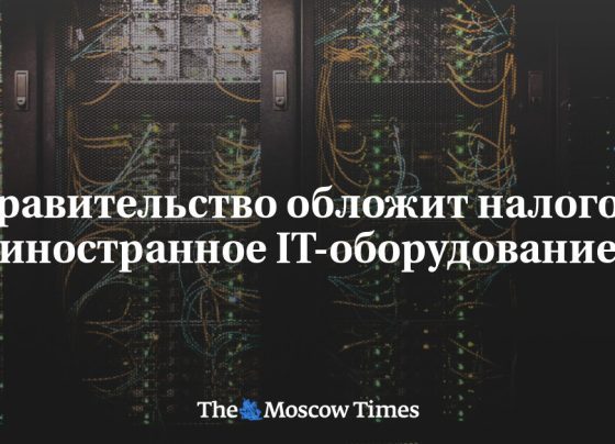 Правительство обложит налогом иностранное IT-оборудование