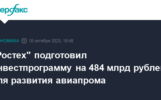 "Ростех" подготовил инвестпрограмму на 484 млрд рублей для развития авиапрома