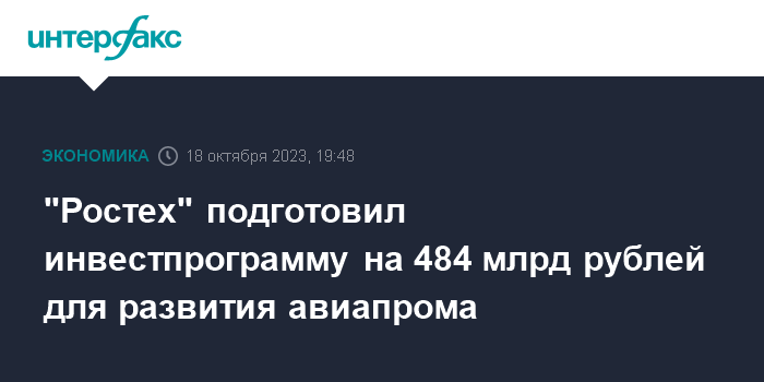 “Ростех” подготовил инвестпрограмму на 484 млрд рублей для развития авиапрома