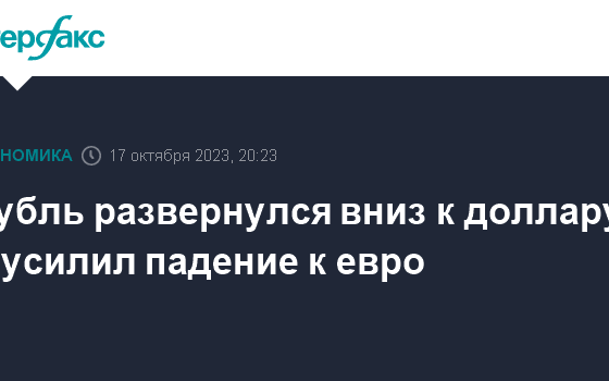 Рубль развернулся вниз к доллару и усилил падение к евро