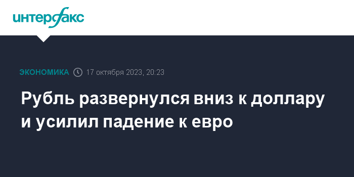 Рубль развернулся вниз к доллару и усилил падение к евро