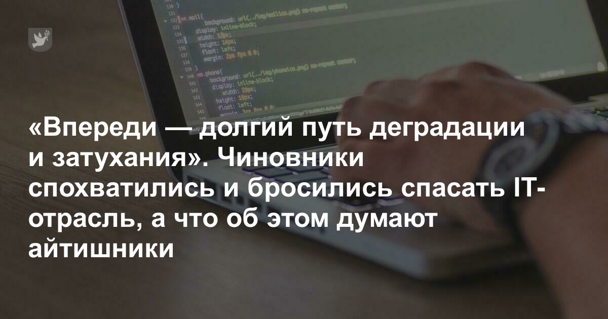 Спасти IT-отрасль и экономику сможет лишь решение главной проблемы, у нее есть имя и фамилия