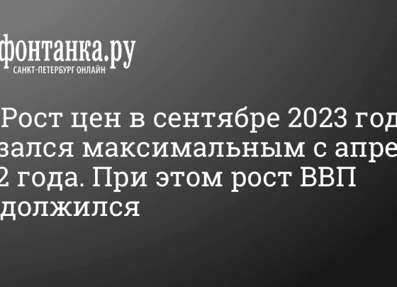 ЦБ: Рост цен в сентябре 2023 года оказался максимальным с апреля 2022 года - 17 октября 2023