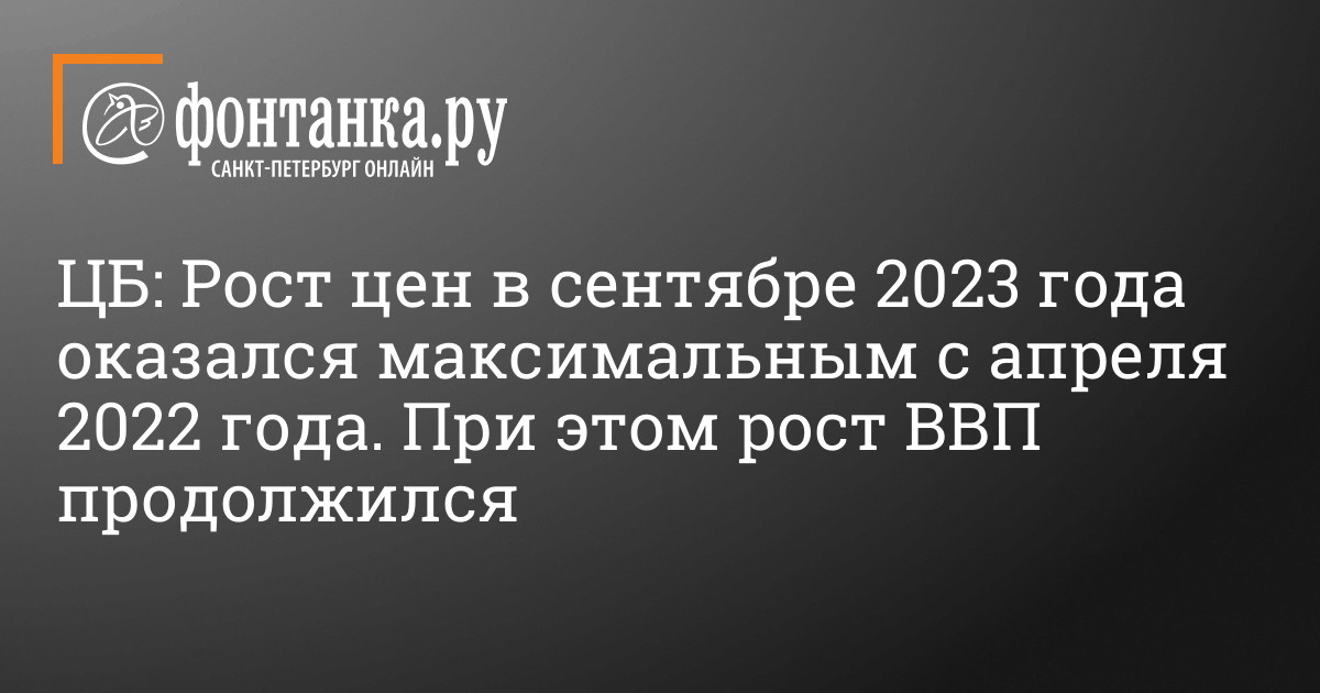 ЦБ: Рост цен в сентябре 2023 года оказался максимальным с апреля 2022 года – 17 октября 2023