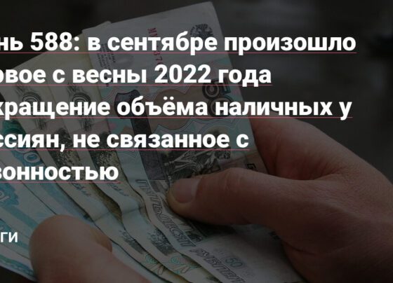 в сентябре произошло первое с весны 2022 года сокращение объёма наличных у россиян, не связанное с сезонностью — Деньги на vc.ru