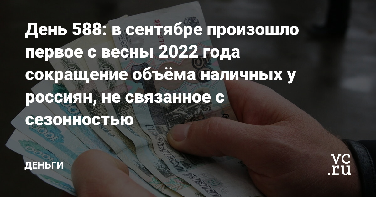 в сентябре произошло первое с весны 2022 года сокращение объёма наличных у россиян, не связанное с сезонностью — Деньги на vc.ru