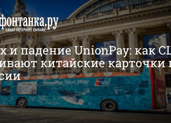 UnionPay в России: помогают от санкций, как получить, чтобы расплачиваться за границей - 6 ноября 2023