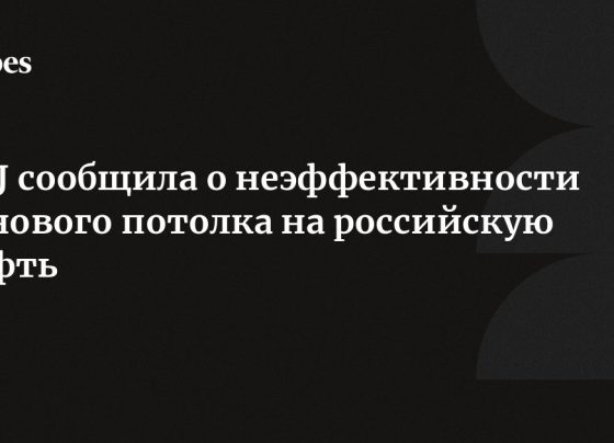 WSJ сообщила о неэффективности ценового потолка на российскую нефть