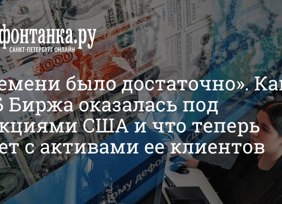 Американские санкции против СПБ Биржи — что это значит, почему упали акции, что говорят эксперты - 2 ноября 2023