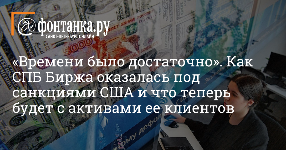 Американские санкции против СПБ Биржи — что это значит, почему упали акции, что говорят эксперты – 2 ноября 2023