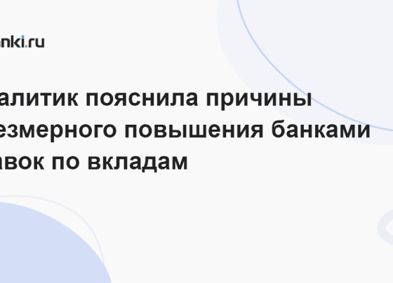 Аналитик пояснила причины чрезмерного повышения банками ставок по вкладам 13.11.2023