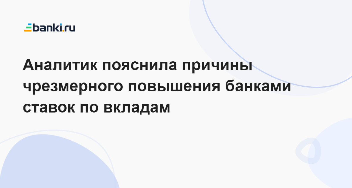 Аналитик пояснила причины чрезмерного повышения банками ставок по вкладам 13.11.2023