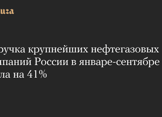 Выручка крупнейших нефтегазовых компаний России в январе-сентябре упала на 41%