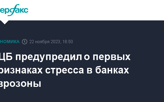 ЕЦБ предупредил о первых признаках стресса в банках еврозоны - Интерфакс