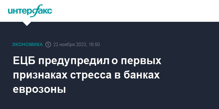 ЕЦБ предупредил о первых признаках стресса в банках еврозоны