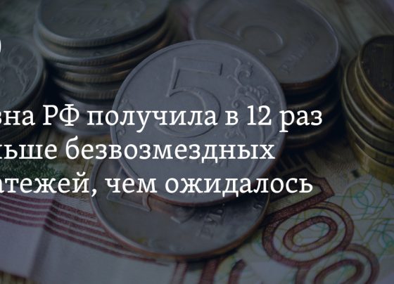 Казна РФ получила в 12 раз больше безвозмездных платежей: причины