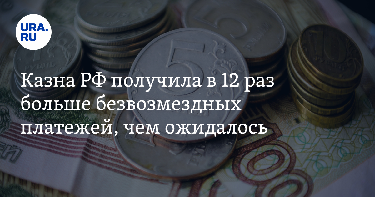 Казна РФ получила в 12 раз больше безвозмездных платежей: причины